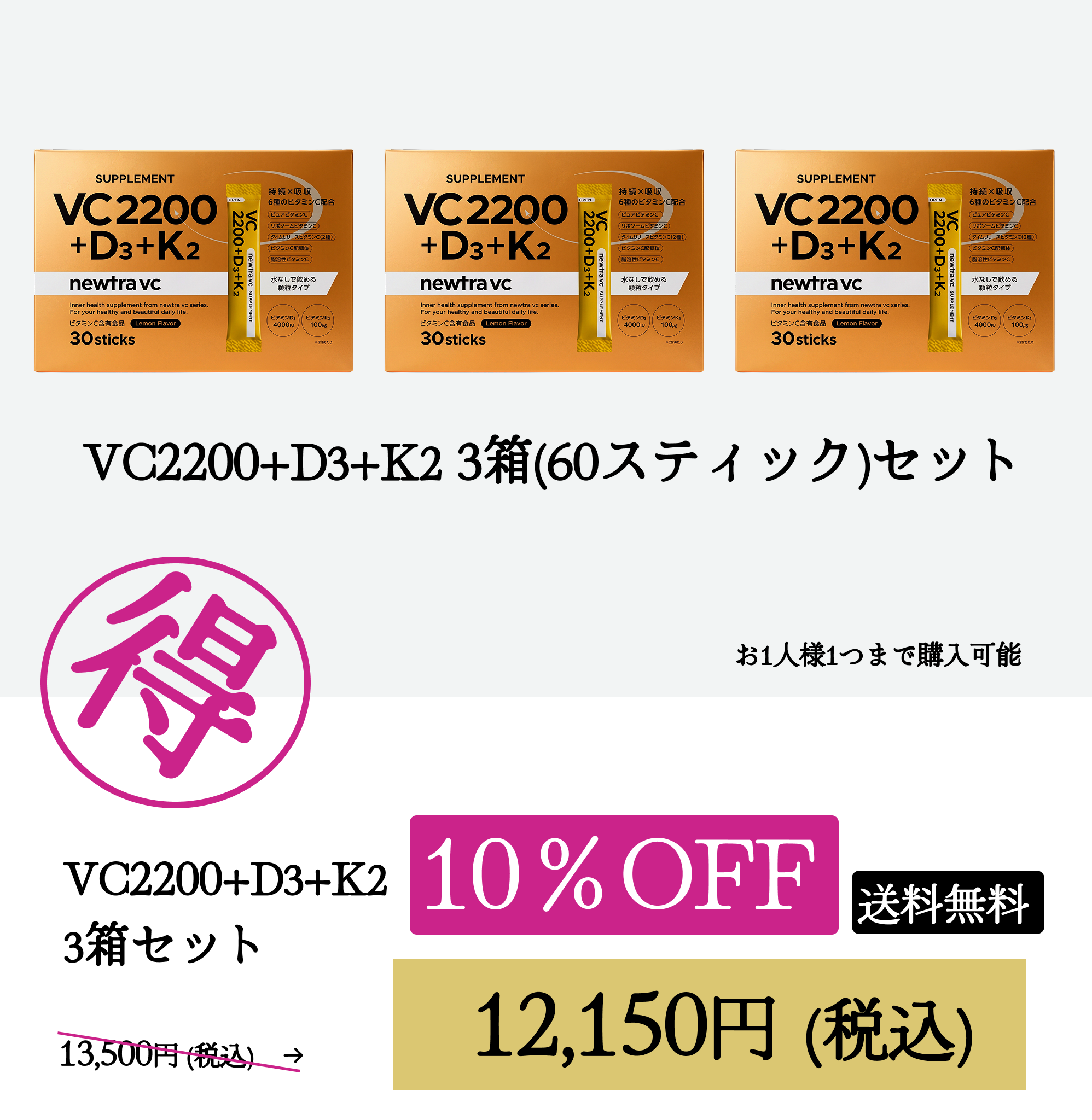 VC2200+D3+K2 3箱（60スティック）セットWEB POP UP202607